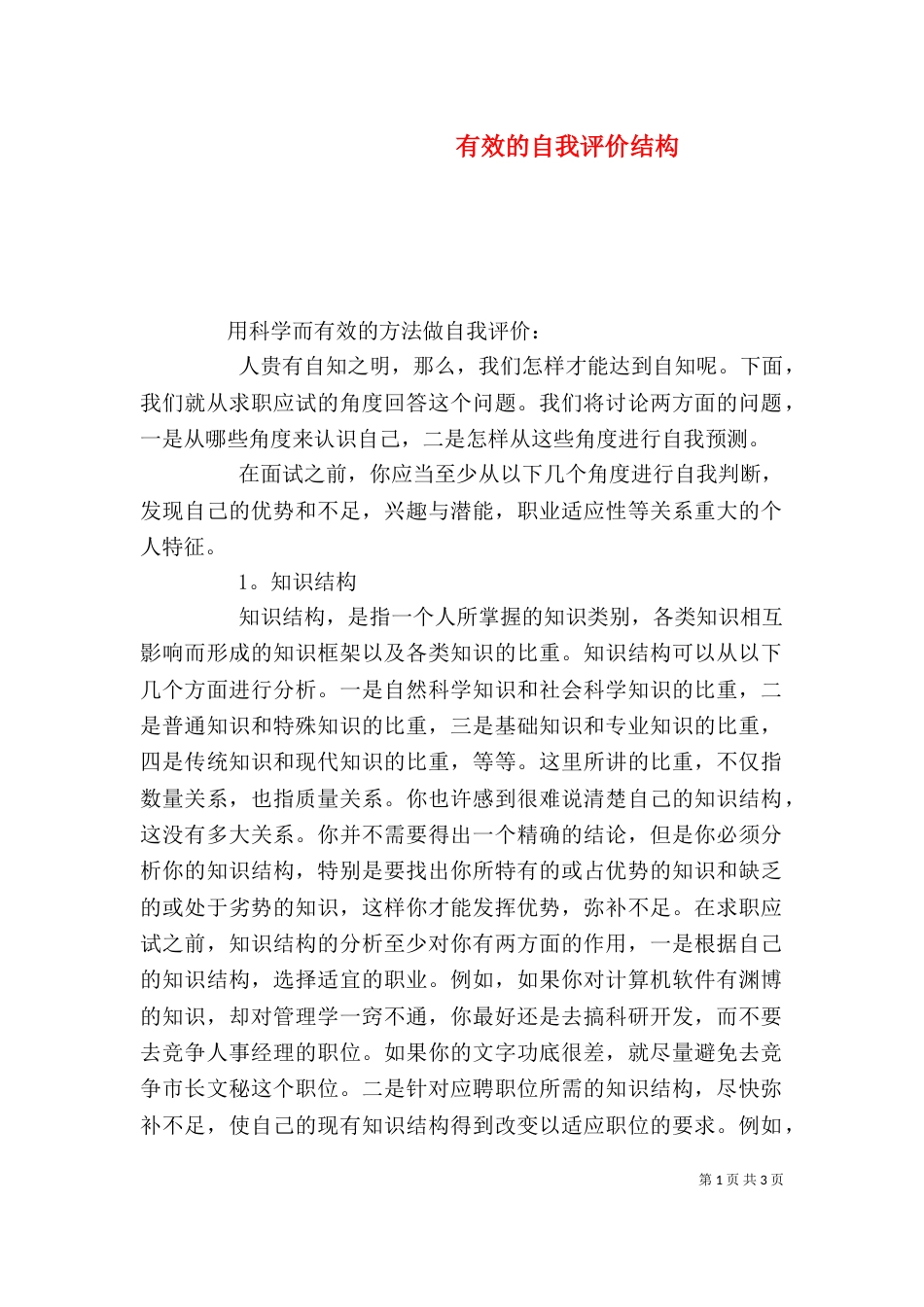 有效的自我评价结构（一）_第1页