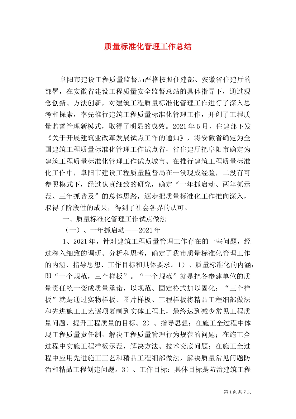 质量标准化管理工作总结（四）_第1页