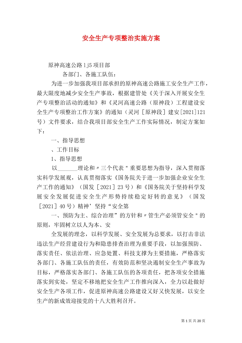 安全生产专项整治实施方案_第1页