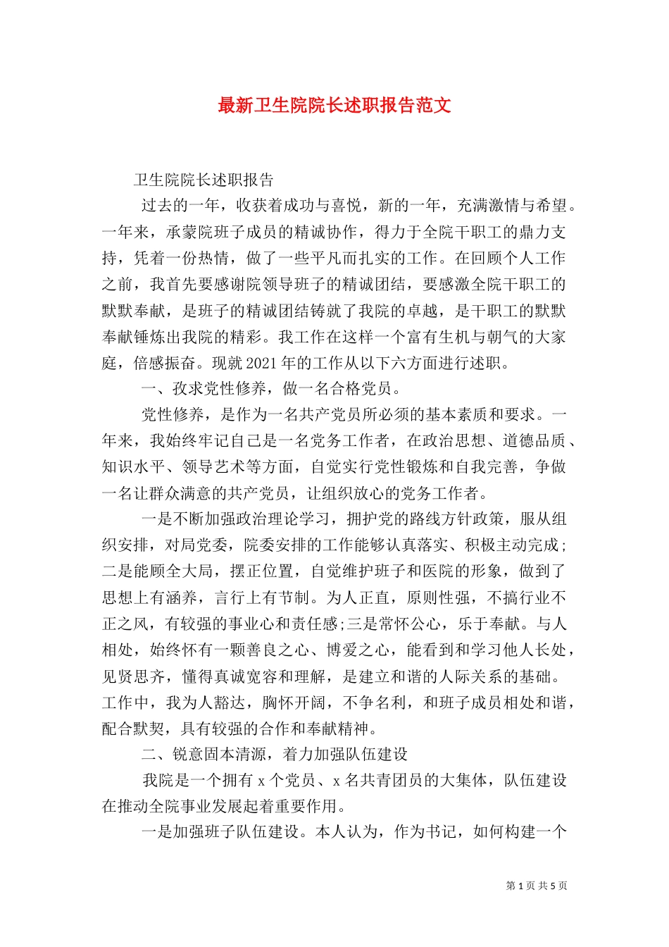 最新卫生院院长述职报告范文_第1页