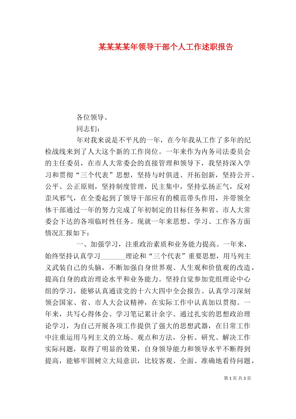 某某某某年领导干部个人工作述职报告（一）_第1页