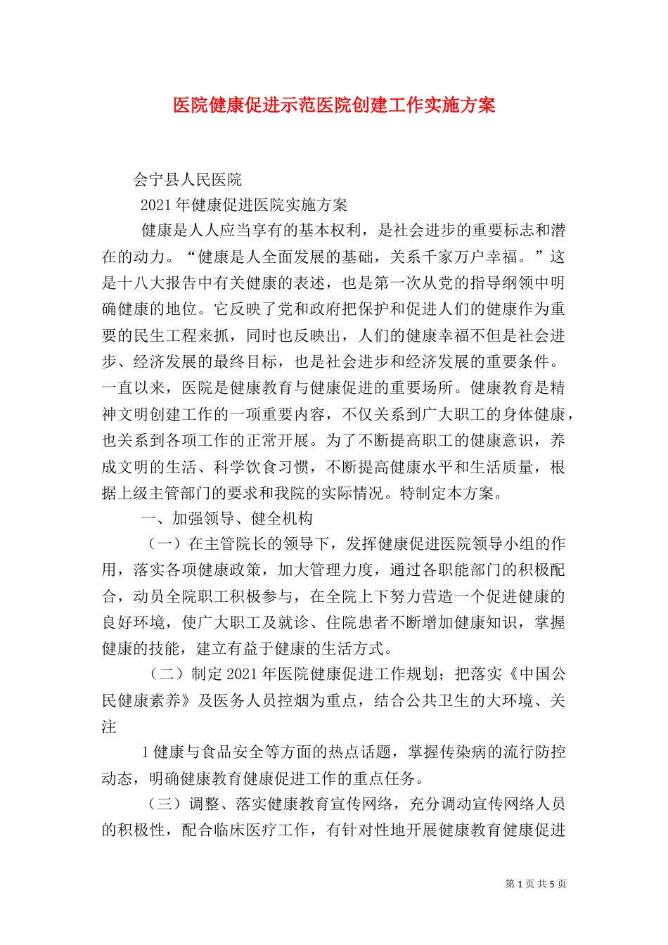 医院健康促进示范医院创建工作实施方案（二）_第1页