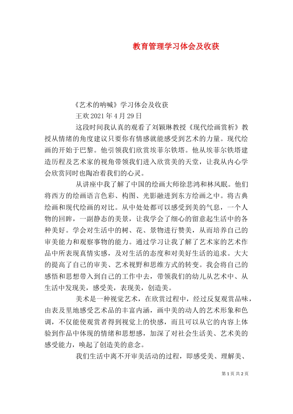 教育管理学习体会及收获_第1页