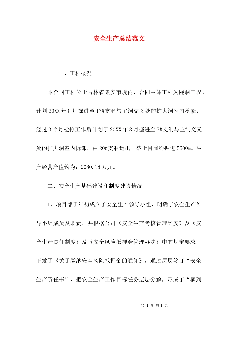 （精选）安全生产总结范文_第1页