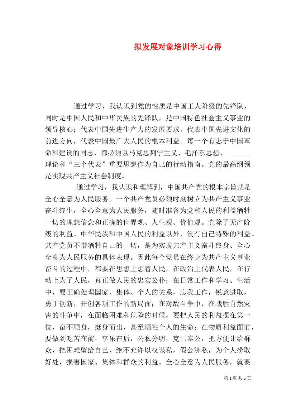 拟发展对象培训学习心得（四）_第1页
