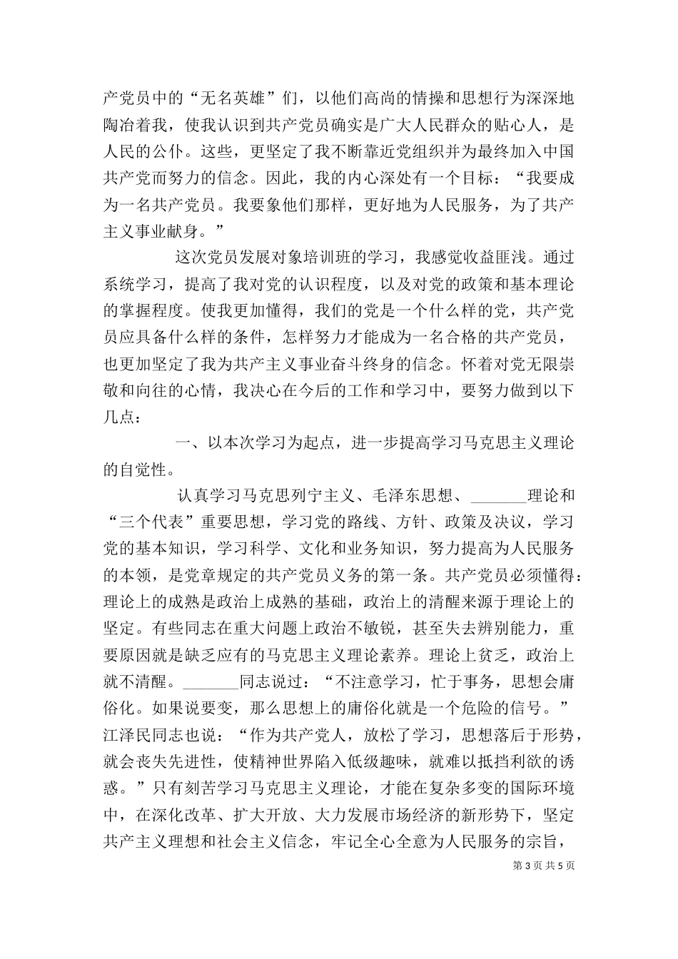 拟发展对象培训学习心得（四）_第3页