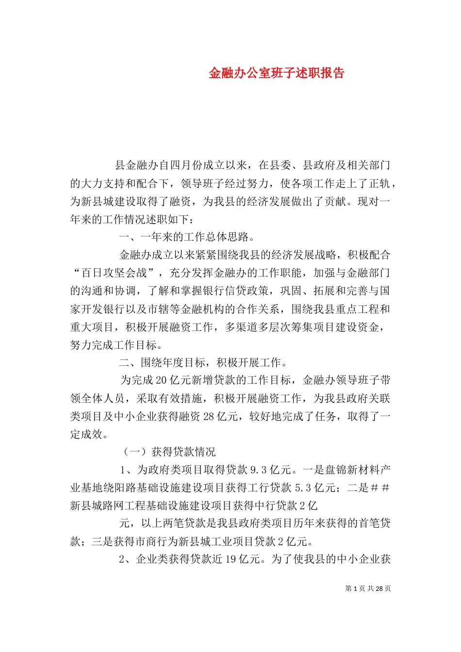 金融办公室班子述职报告_第1页