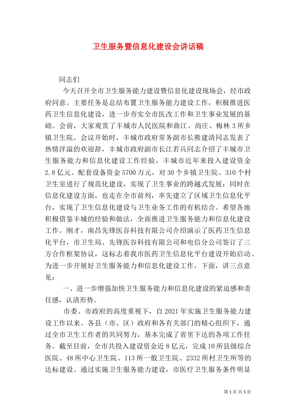 卫生服务暨信息化建设会讲话稿_第1页