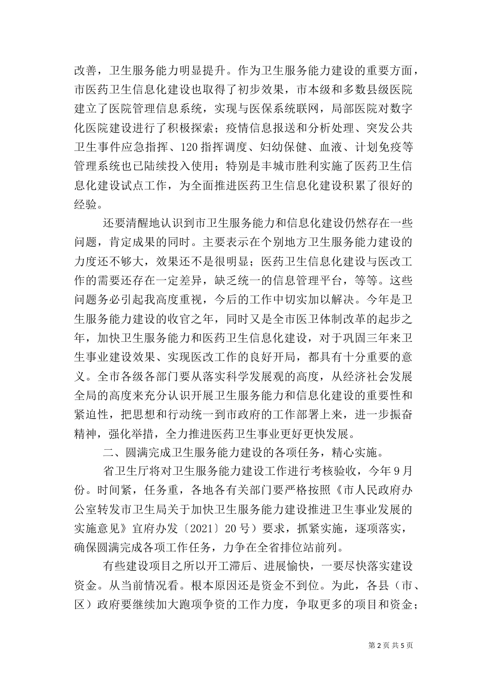 卫生服务暨信息化建设会讲话稿_第2页