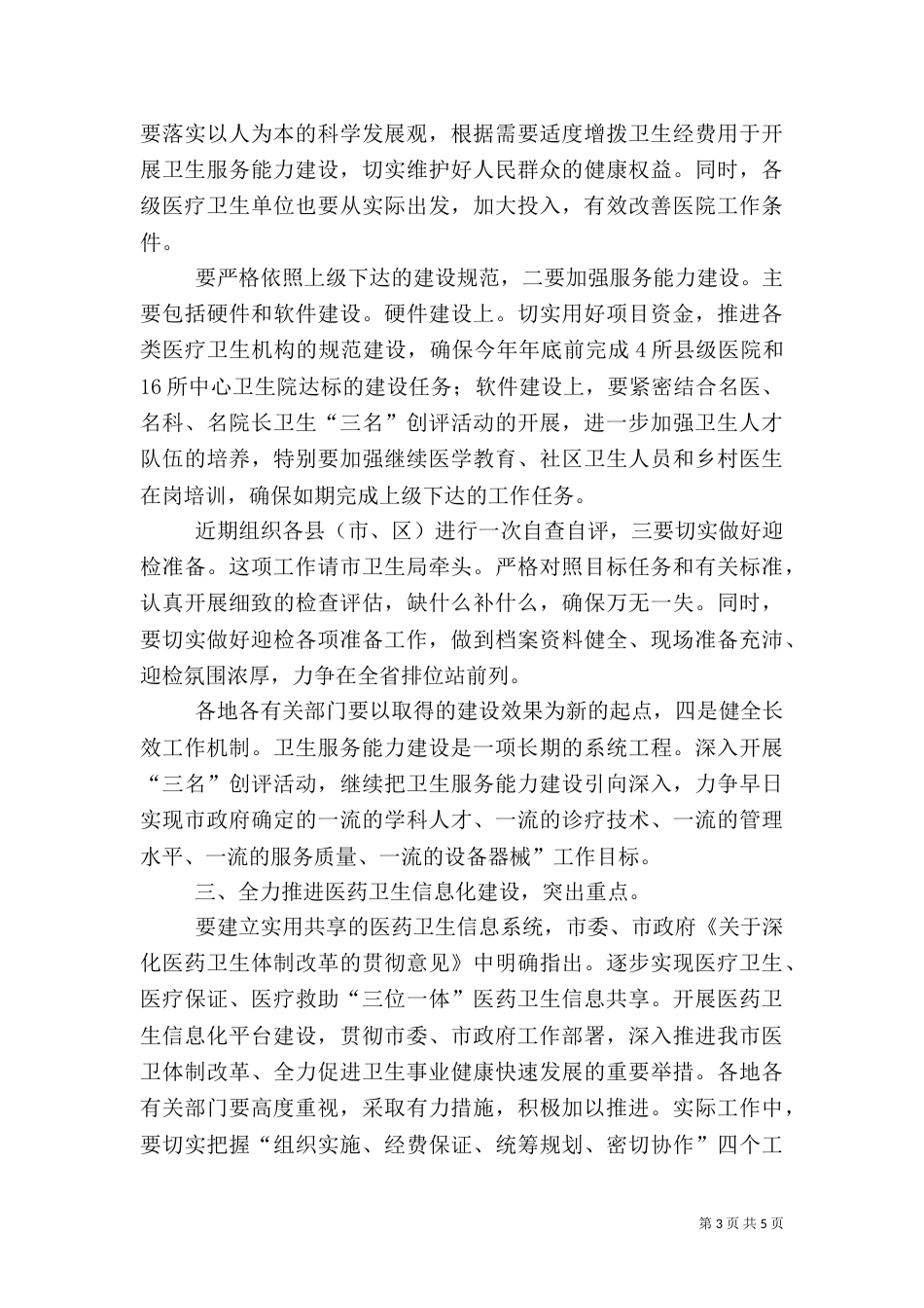 卫生服务暨信息化建设会讲话稿_第3页