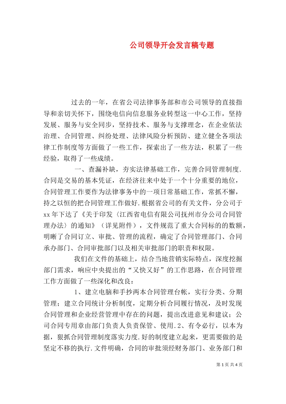 公司领导开会发言稿专题（一）_第1页