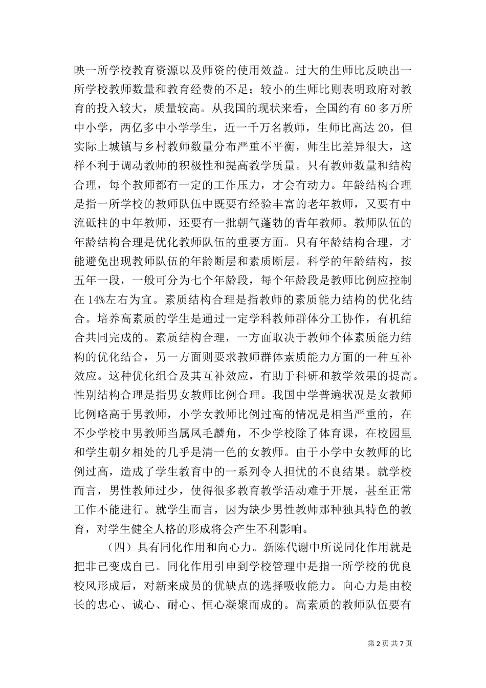 校长的第一要务：建设高素质的教师队伍_第2页