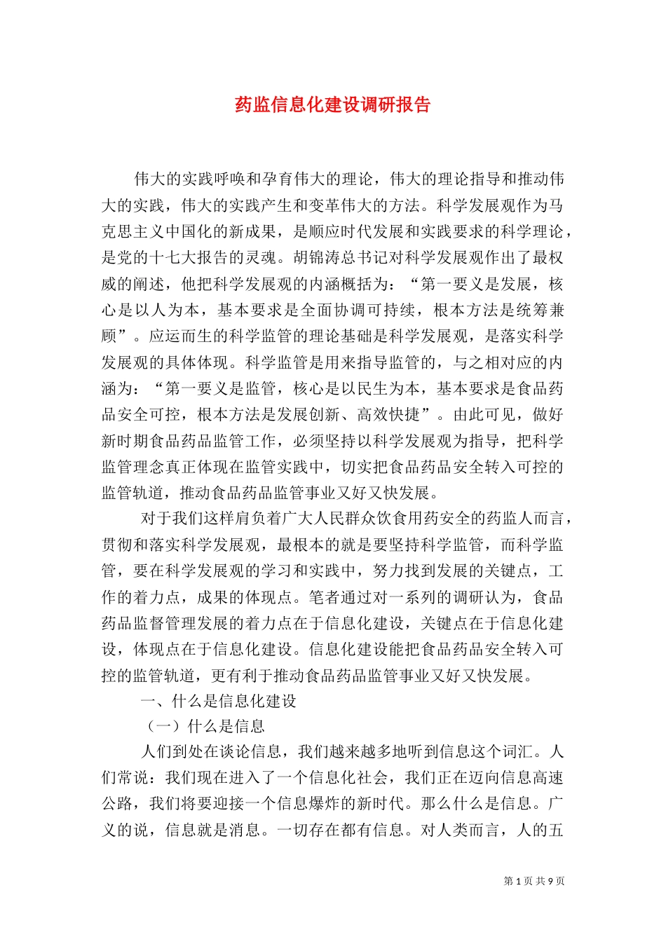 药监信息化建设调研报告_第1页