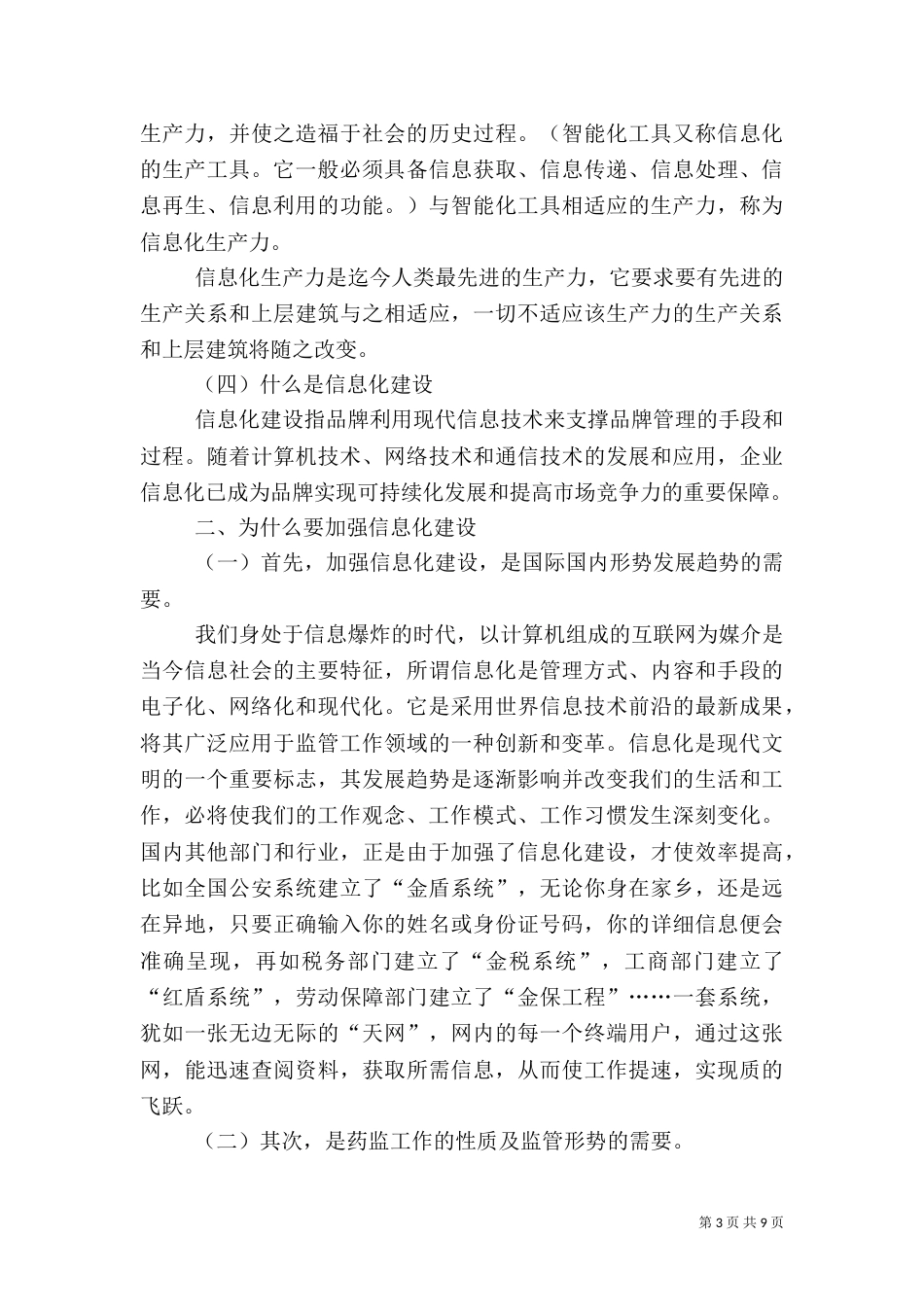 药监信息化建设调研报告_第3页