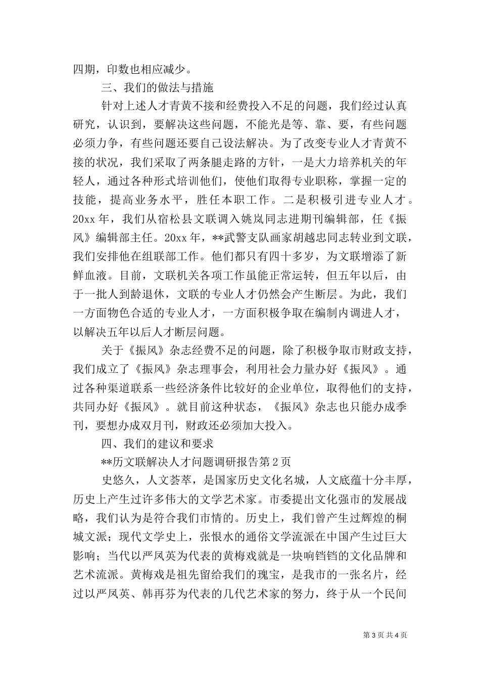 文联解决人才问题调研报告_第3页