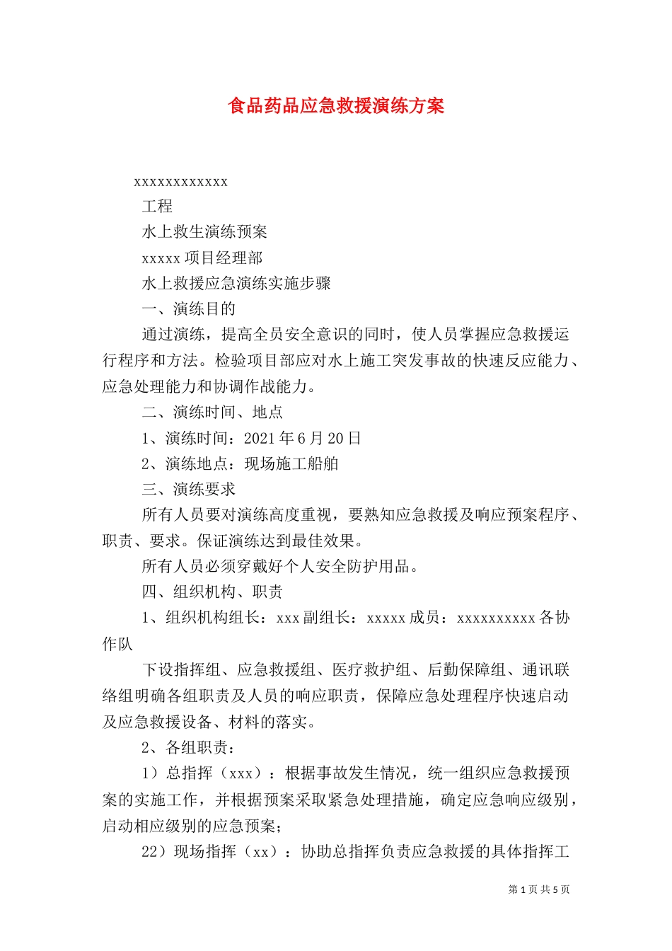 食品药品应急救援演练方案（二）_第1页