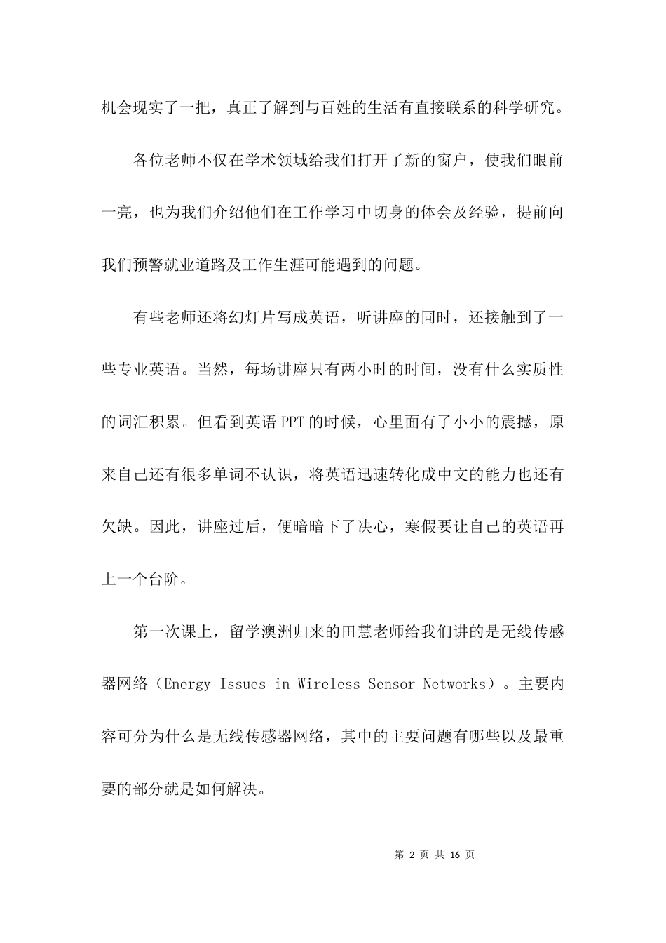 信息前沿讲座心得体会_第2页