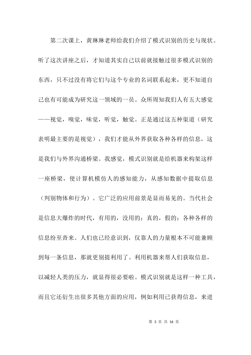 信息前沿讲座心得体会_第3页