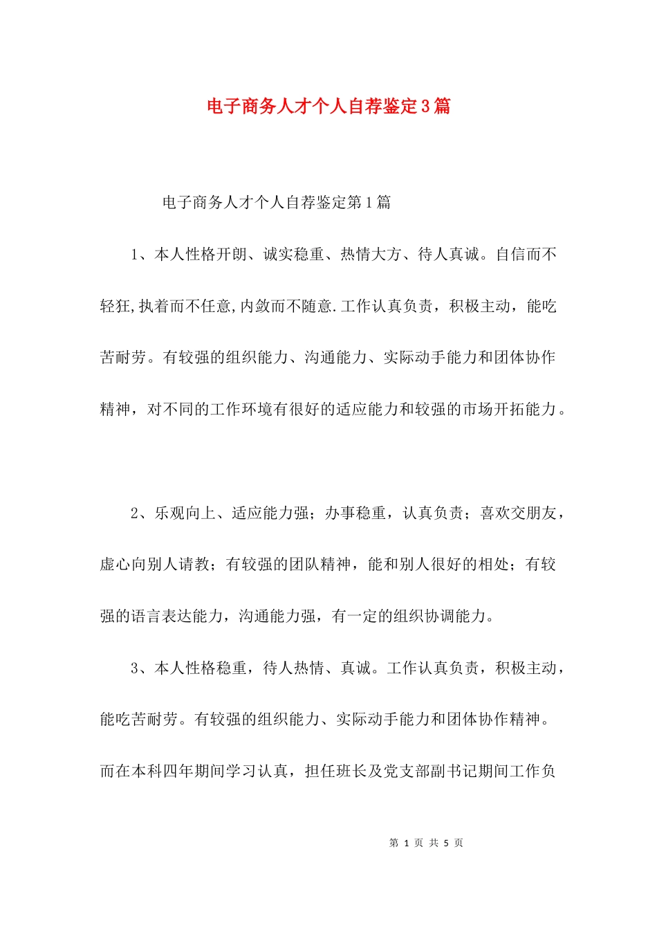 电子商务人才个人自荐鉴定3篇_第1页