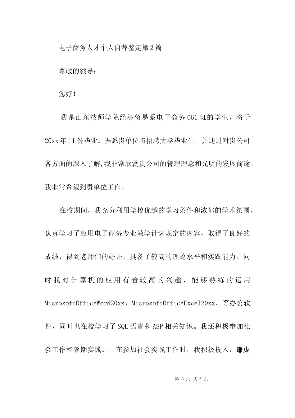 电子商务人才个人自荐鉴定3篇_第3页