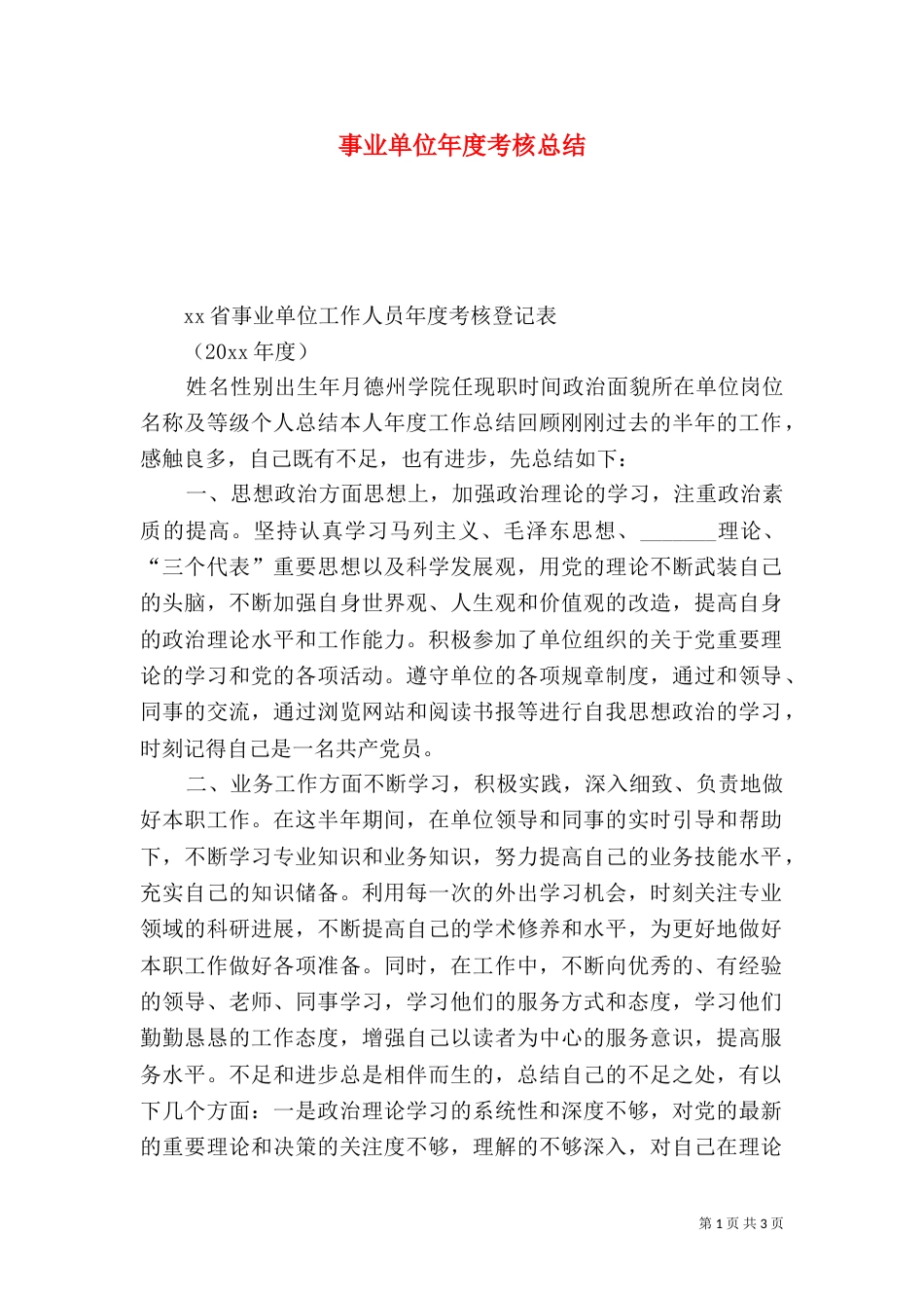 事业单位年度考核总结_第1页