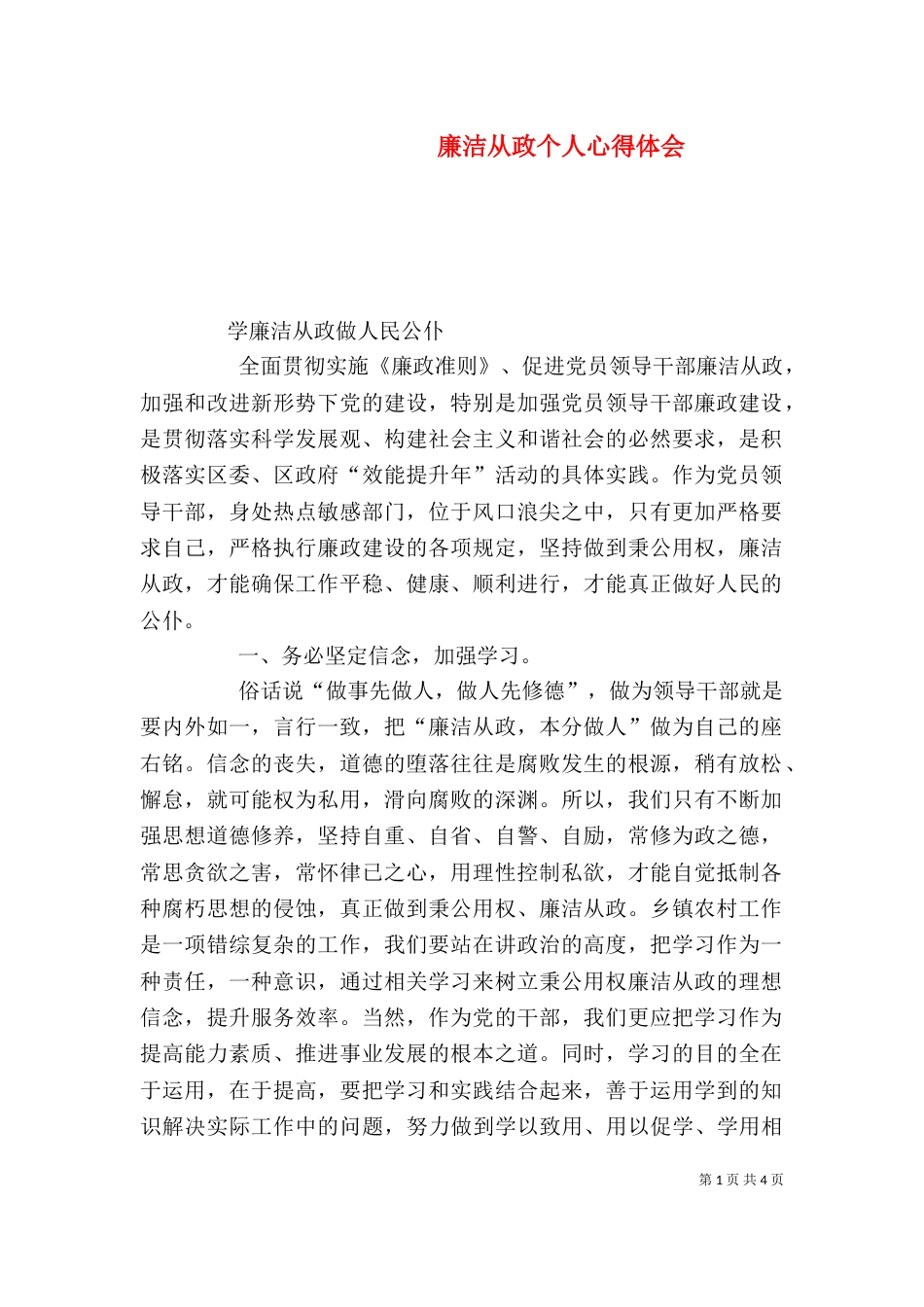 廉洁从政个人心得体会（一）_第1页