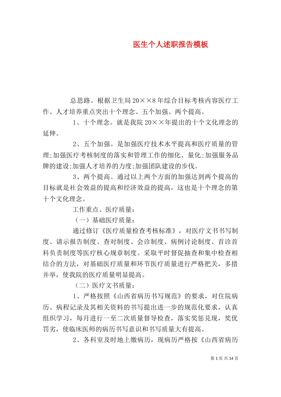 医生个人述职报告模板（一）_第1页