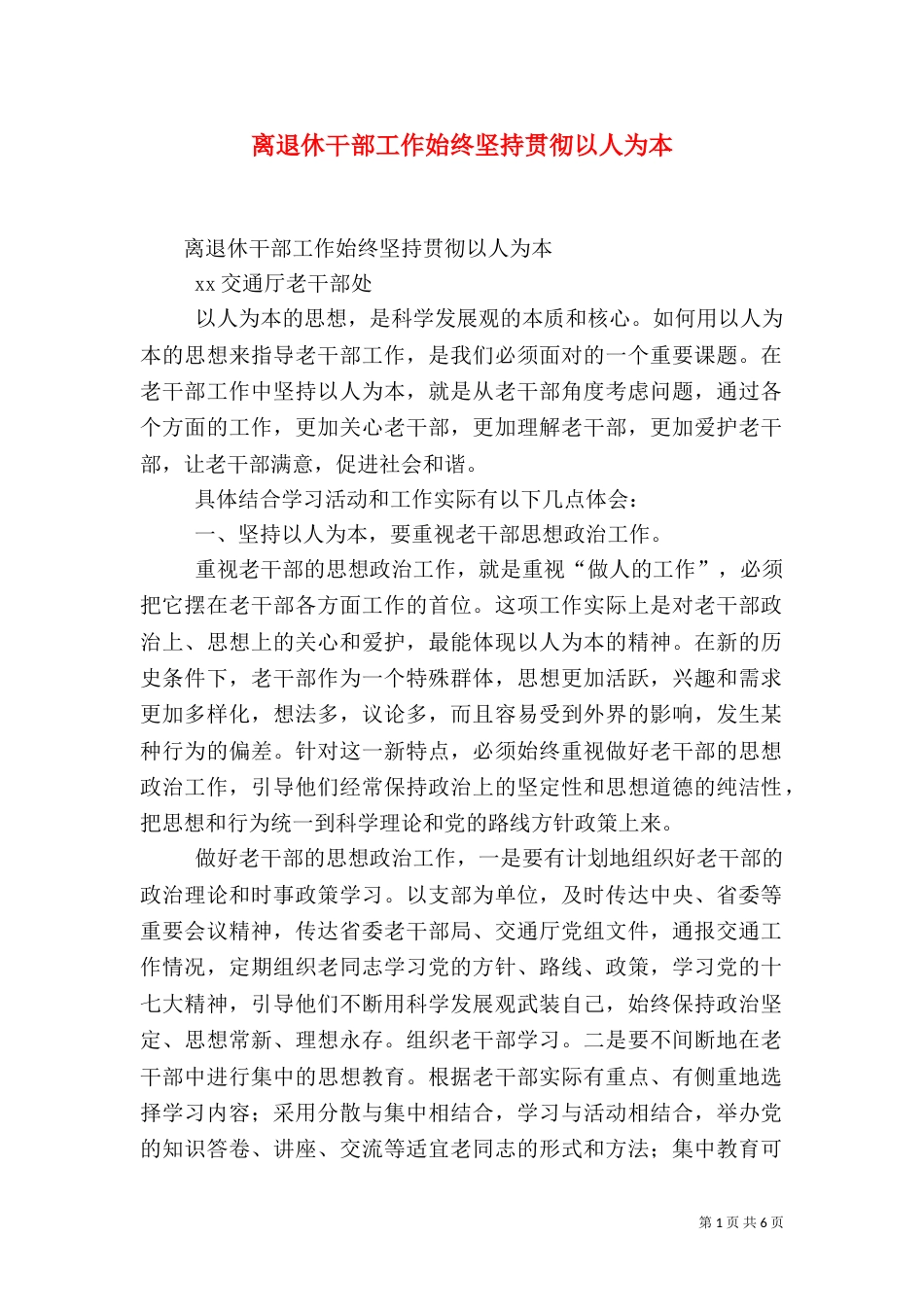 离退休干部工作始终坚持贯彻以人为本（二）_第1页