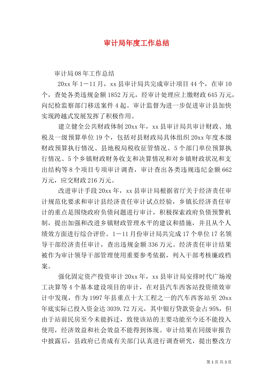 审计局年度工作总结（八）_第1页