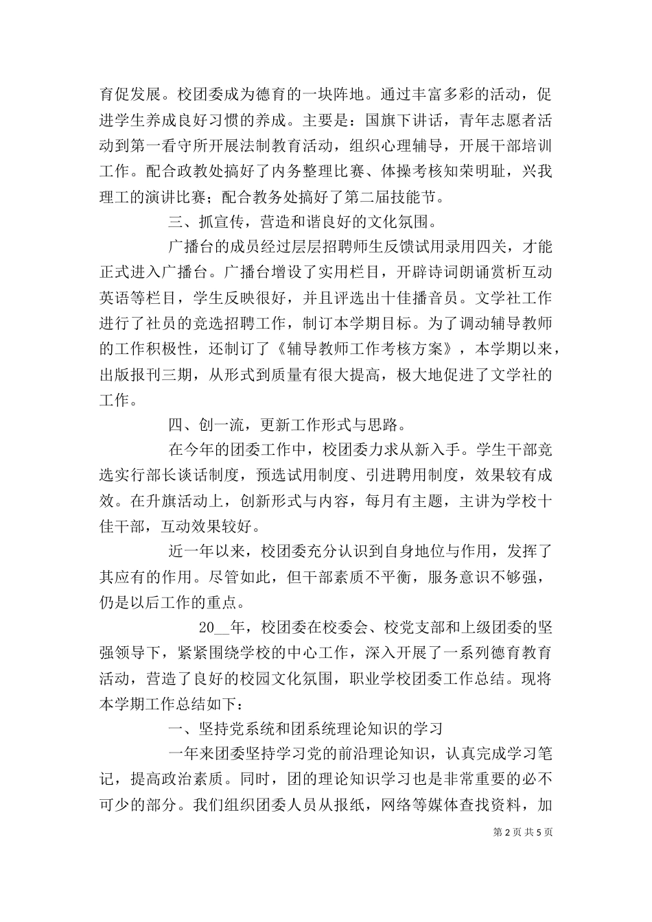 学校团委个人工作总结汇报例文三篇_第2页