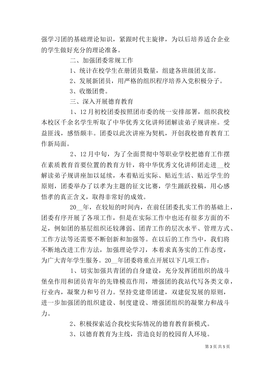 学校团委个人工作总结汇报例文三篇_第3页