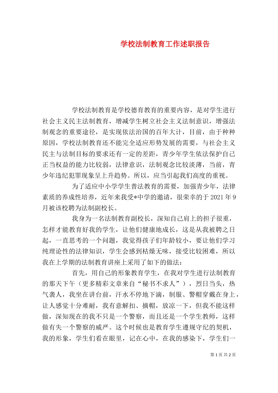 学校法制教育工作述职报告_第1页