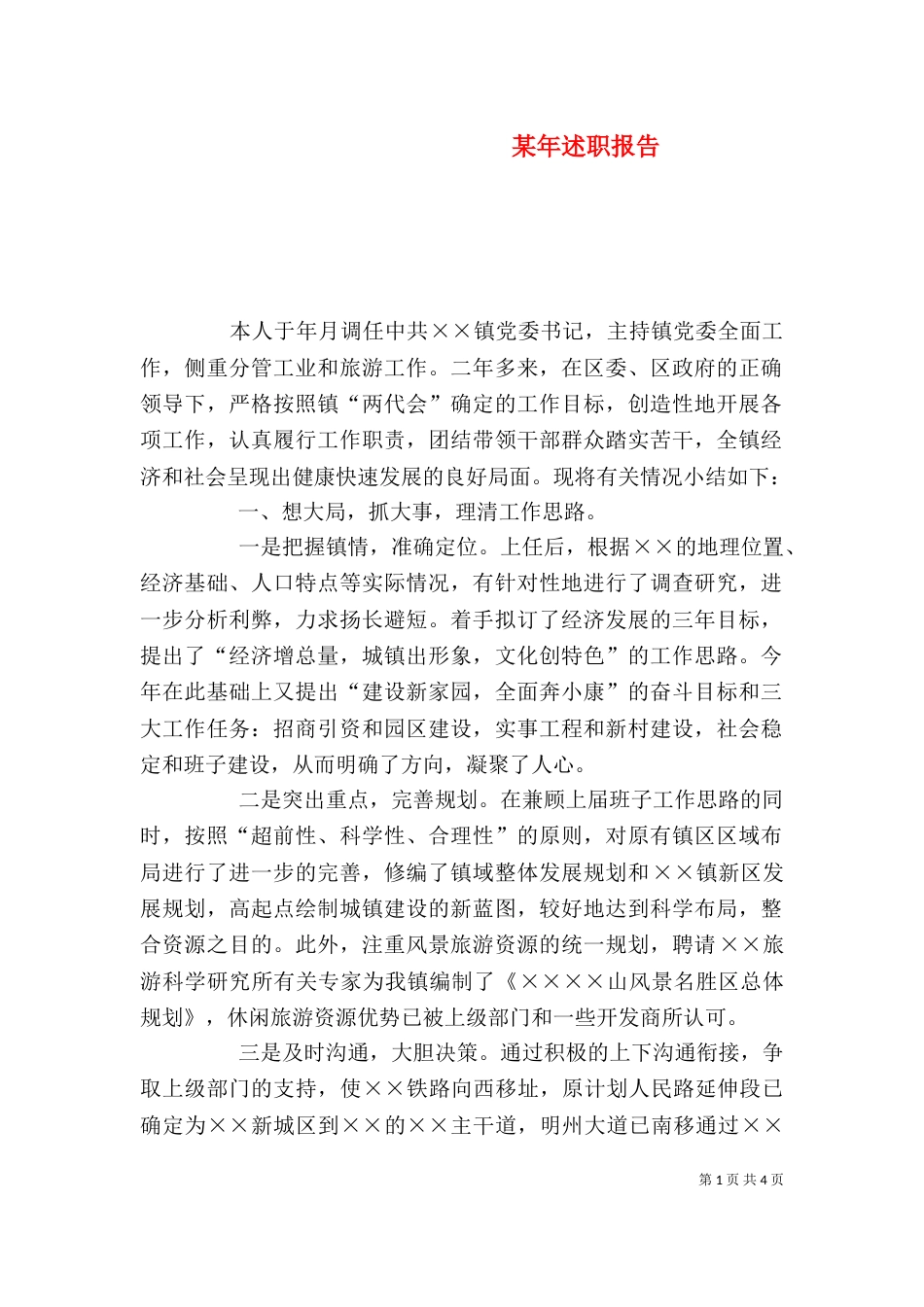 某年述职报告（四）_第1页