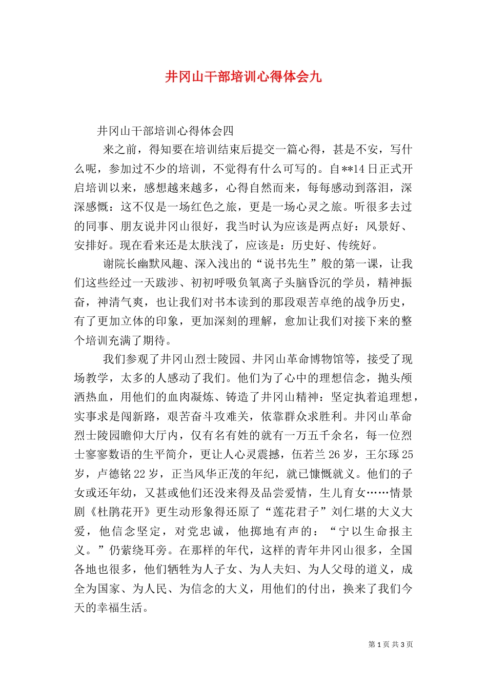 井冈山干部培训心得体会九（三）_第1页