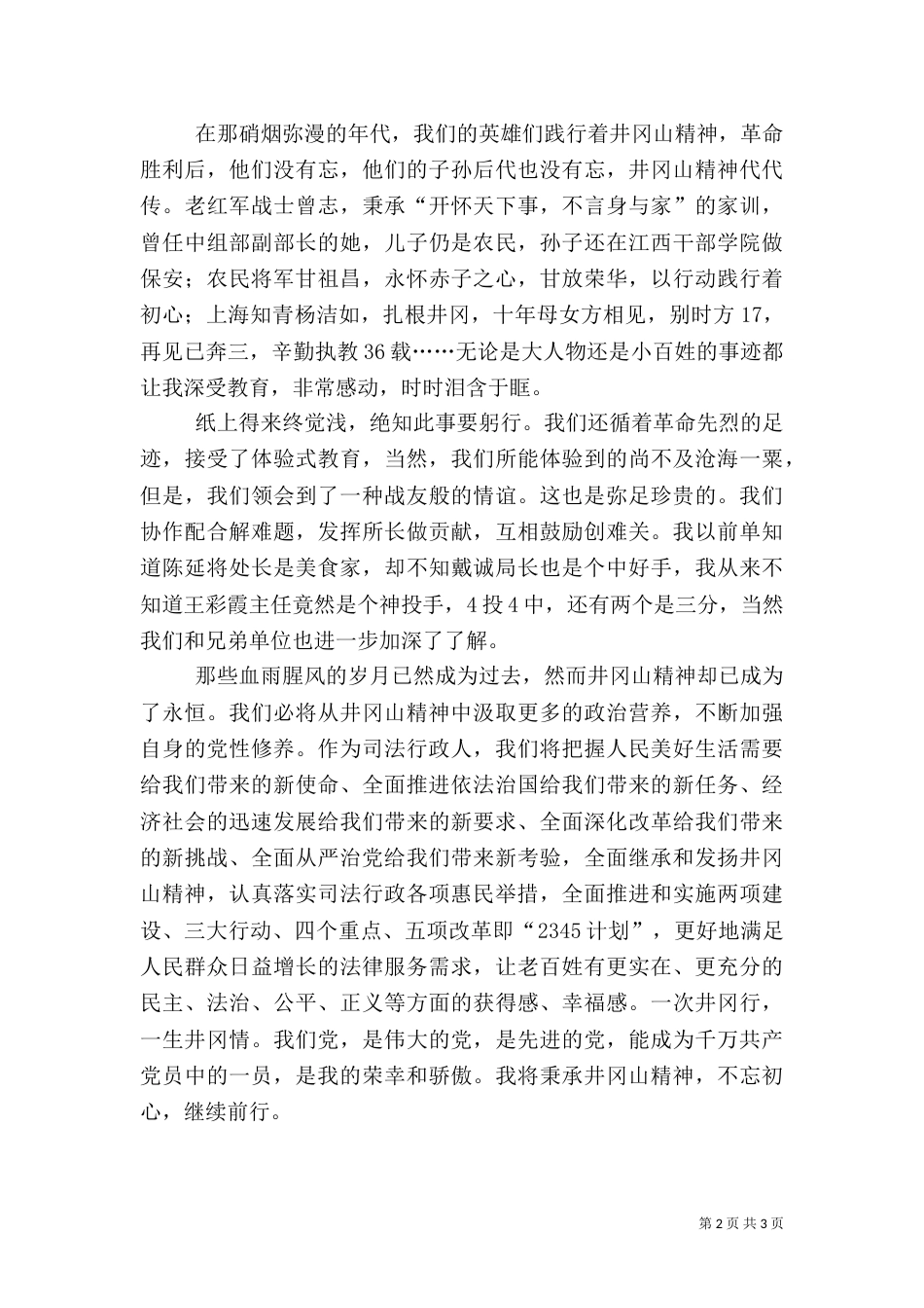 井冈山干部培训心得体会九（三）_第2页
