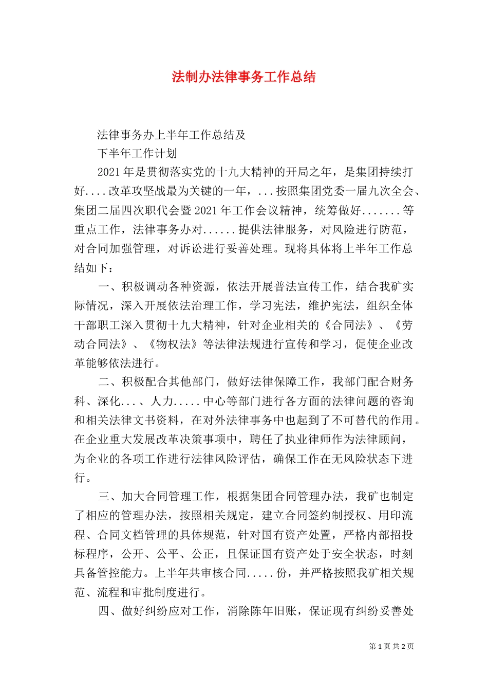 法制办法律事务工作总结（三）_第1页