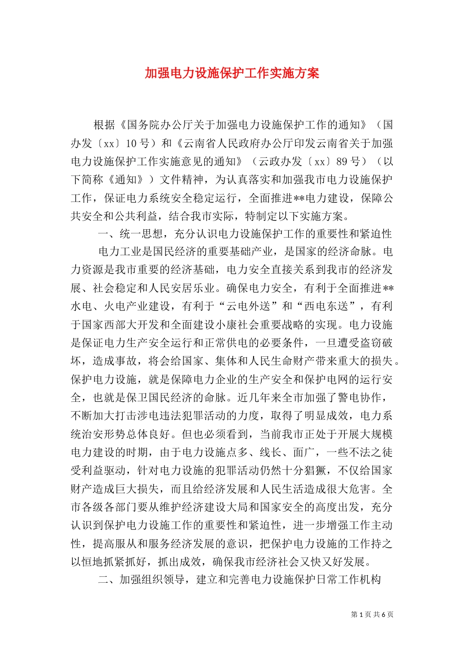 加强电力设施保护工作实施方案（五）_第1页