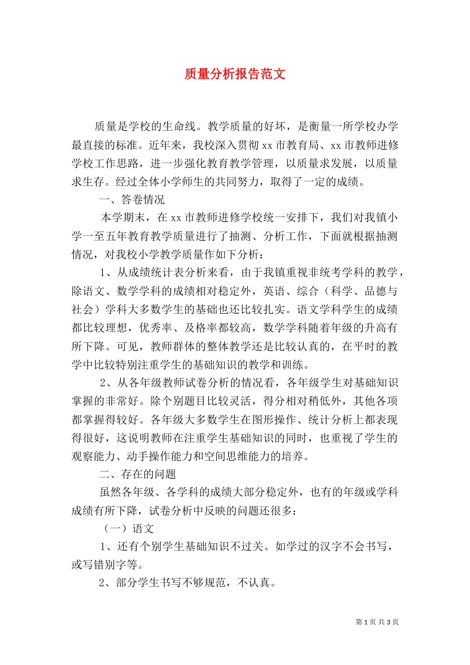 质量分析报告范文_第1页
