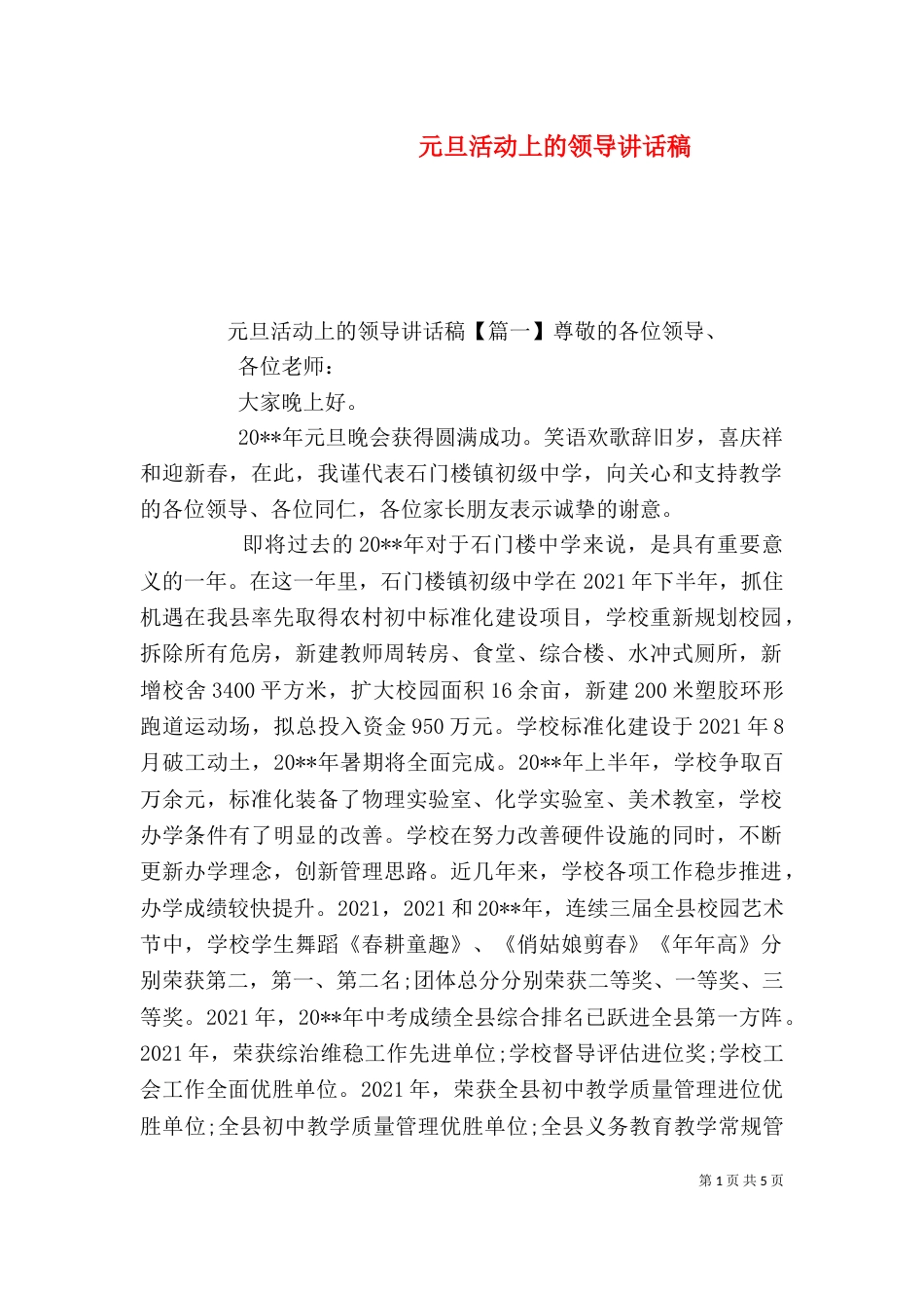 元旦活动上的领导讲话稿_第1页