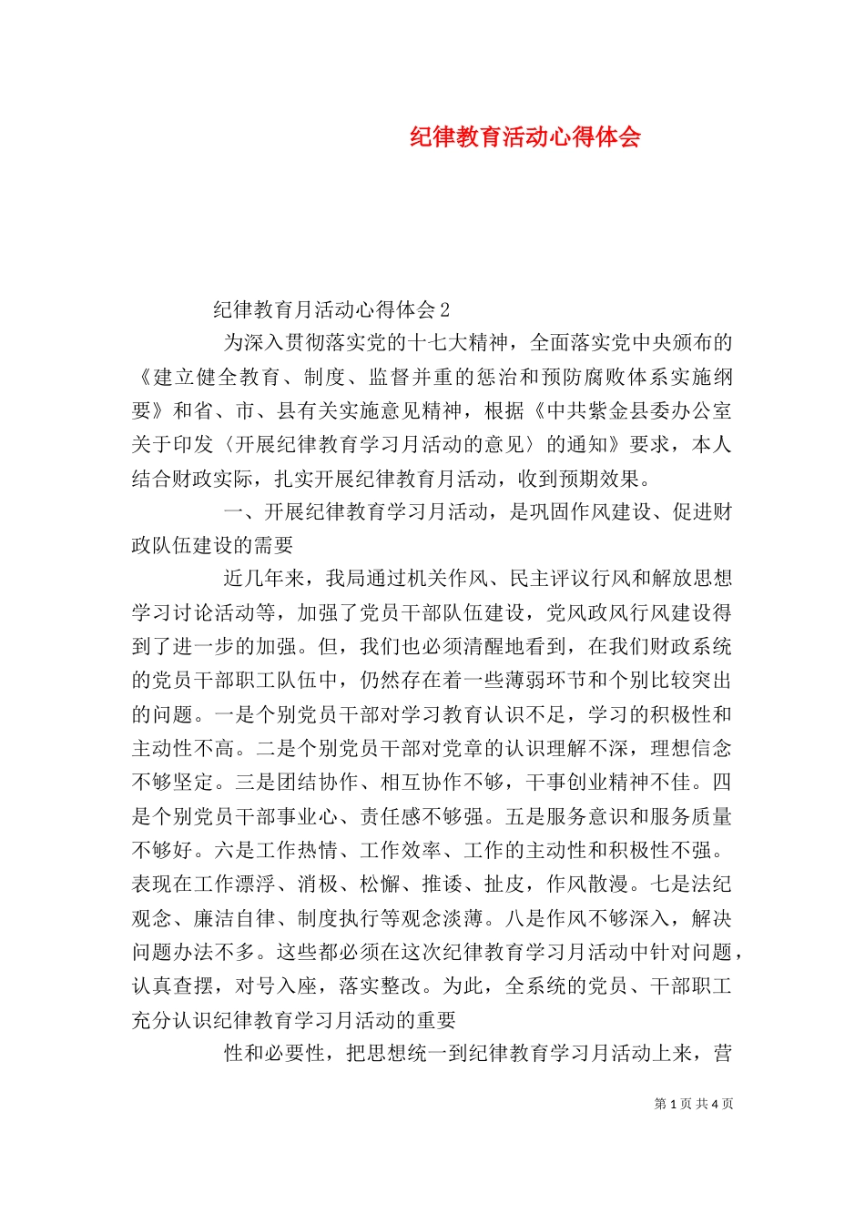 纪律教育活动心得体会（二）_第1页