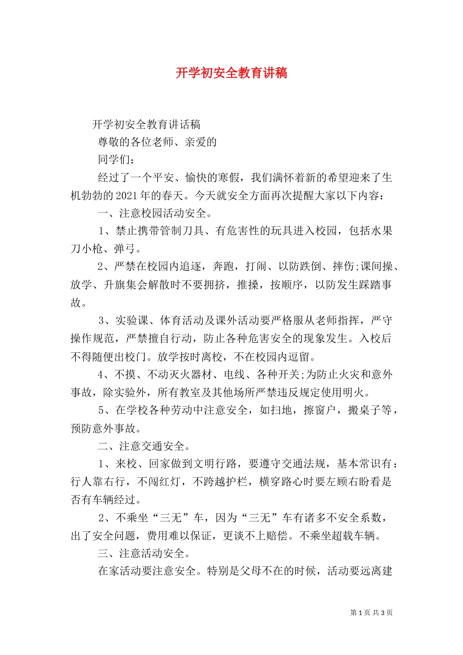 开学初安全教育讲稿（四）_第1页