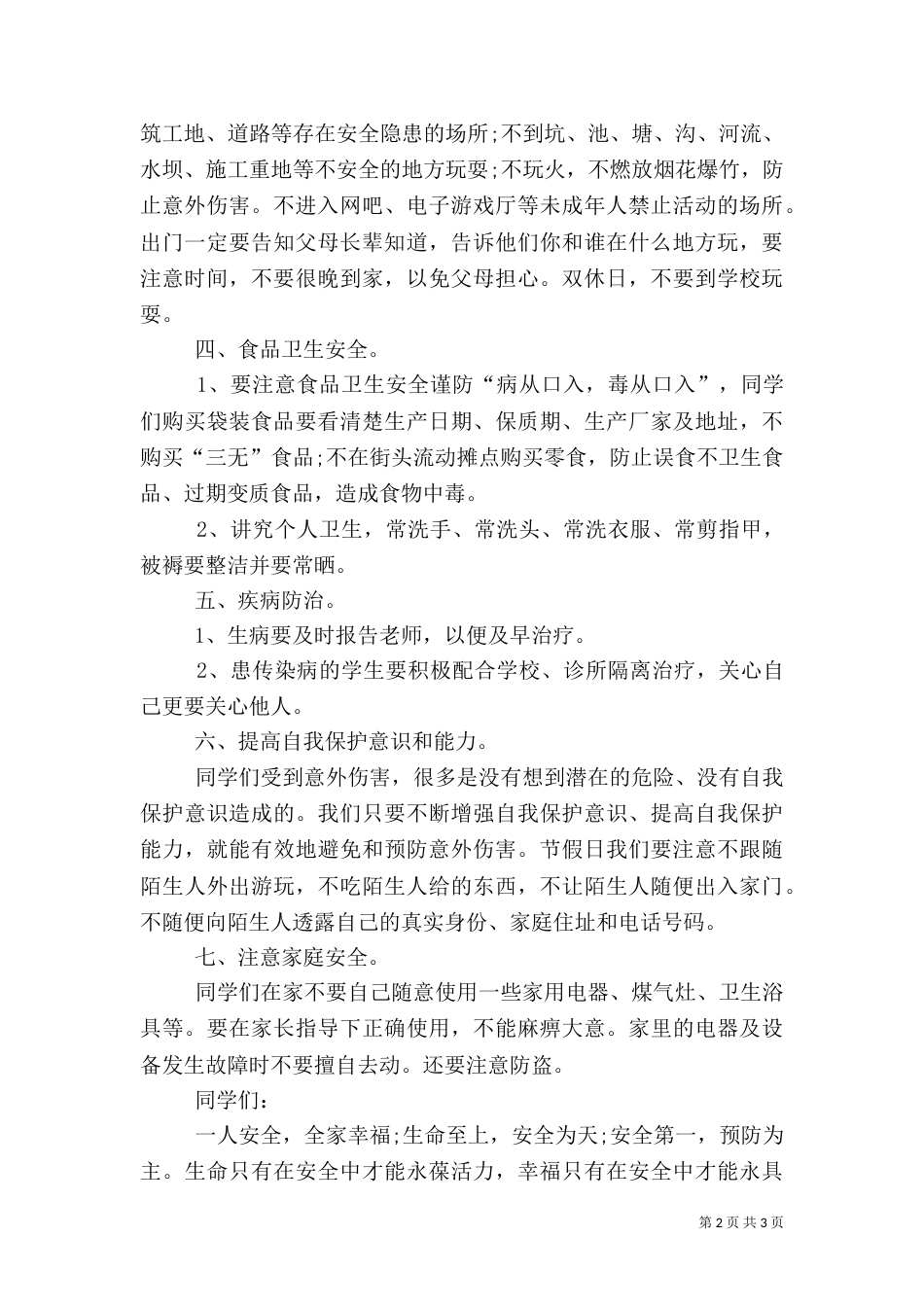 开学初安全教育讲稿（四）_第2页