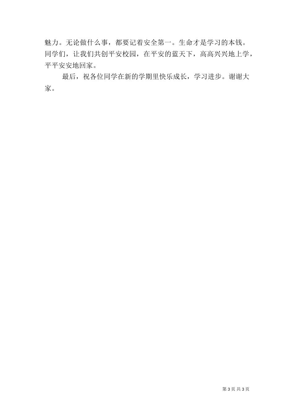 开学初安全教育讲稿（四）_第3页