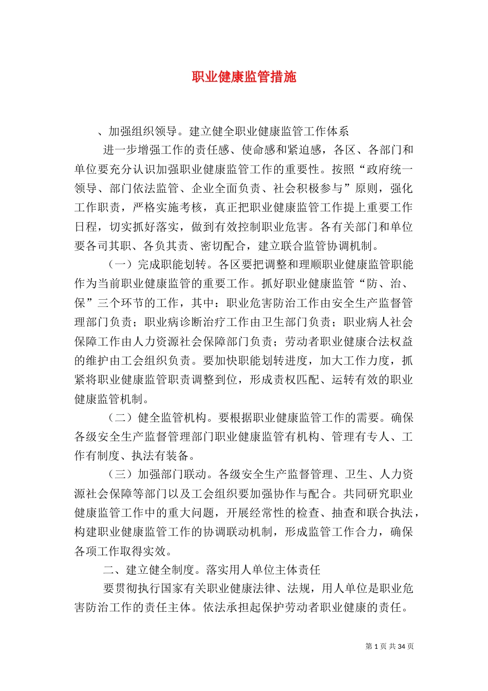 职业健康监管措施_第1页