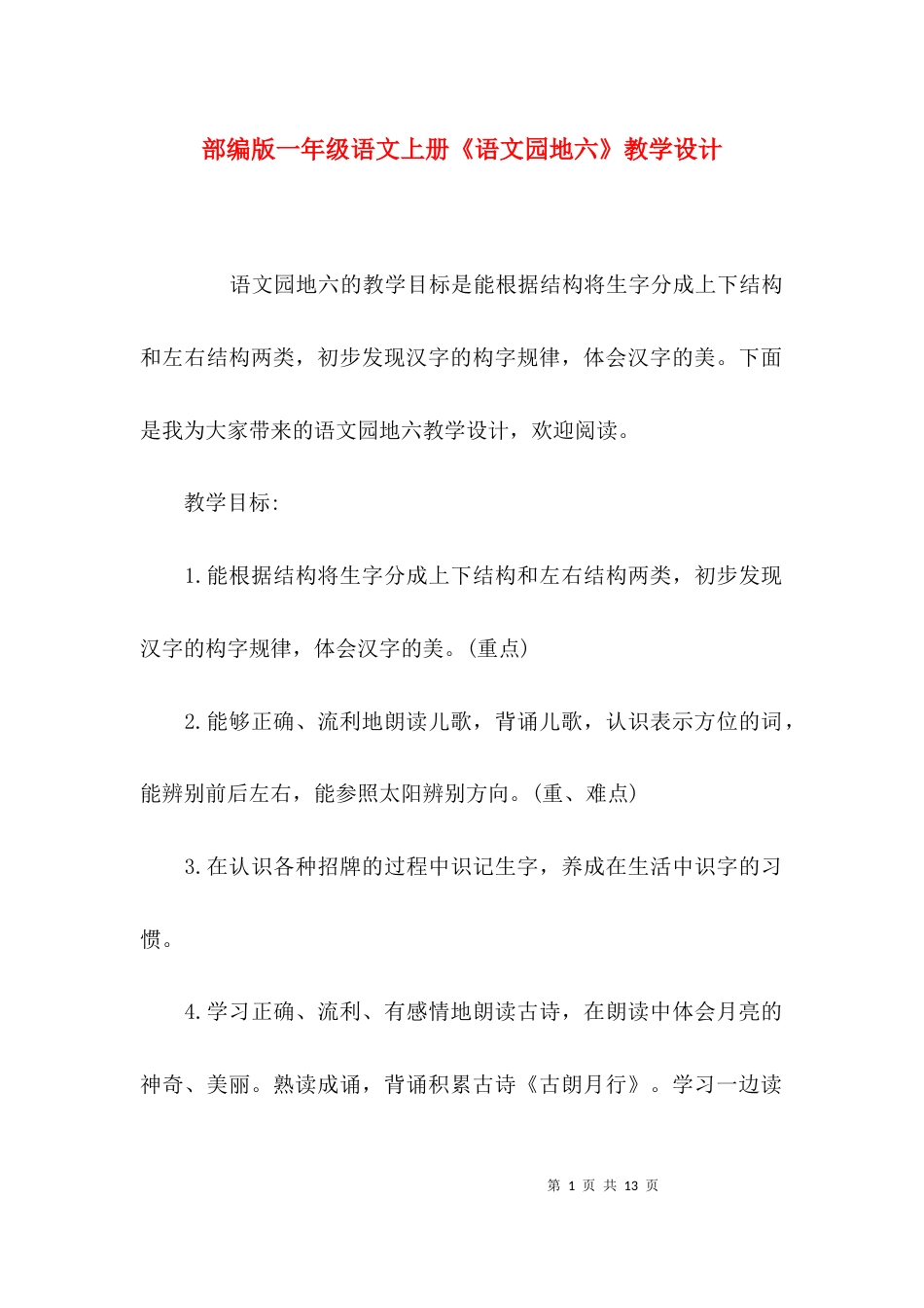 （精选）部编版一年级语文上册《语文园地六》教学设计_第1页