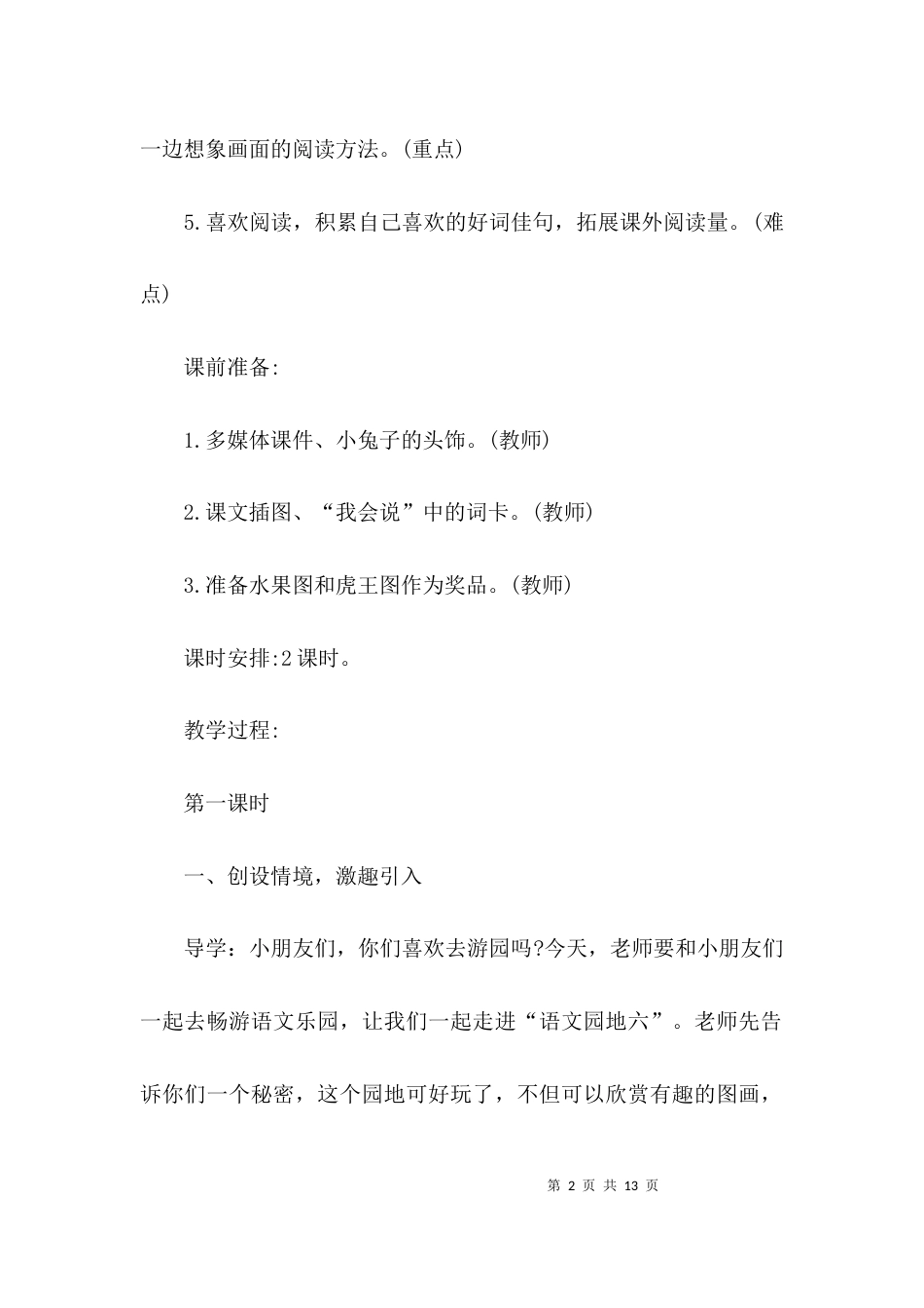（精选）部编版一年级语文上册《语文园地六》教学设计_第2页