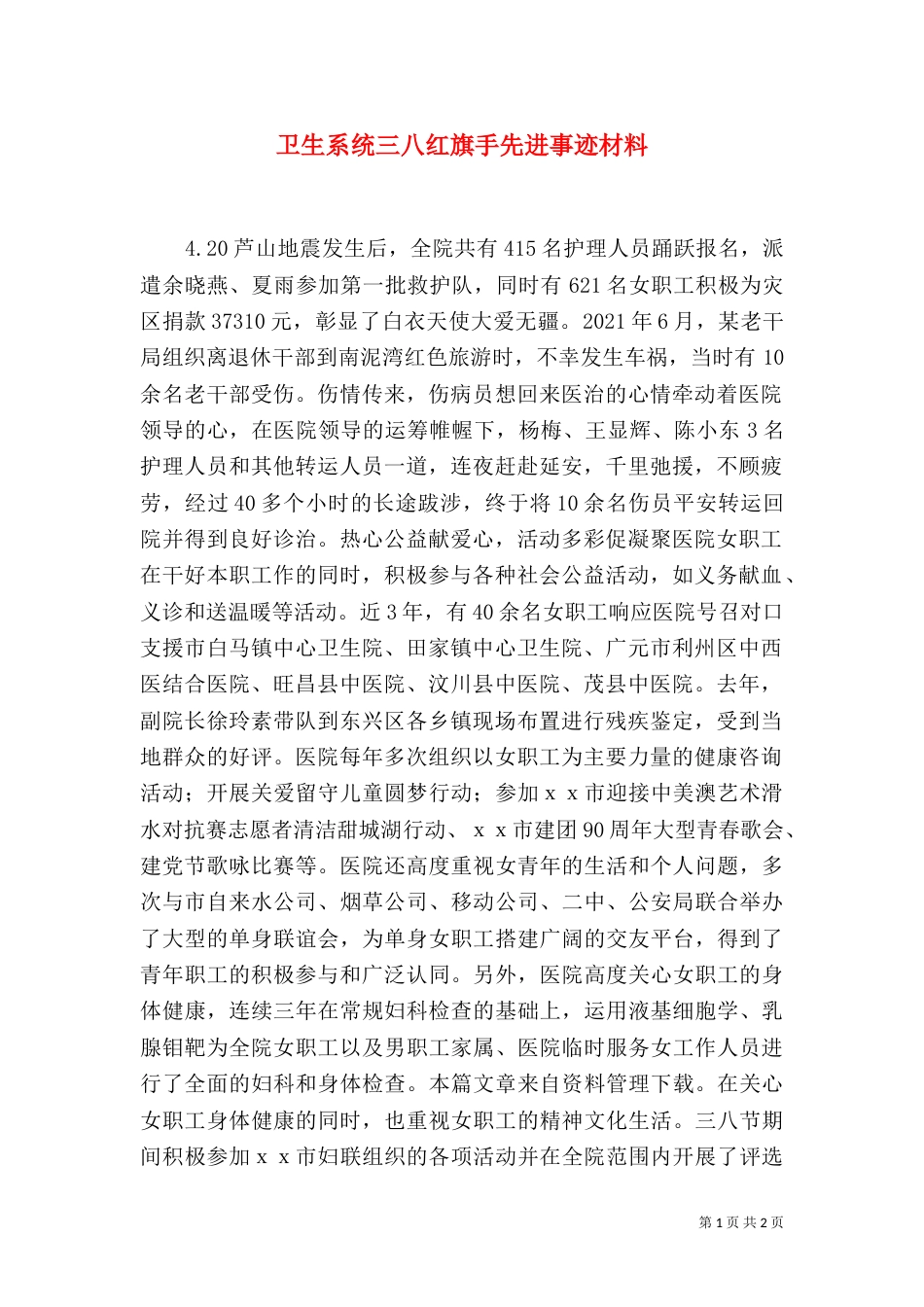 卫生系统三八红旗手先进事迹材料_第1页