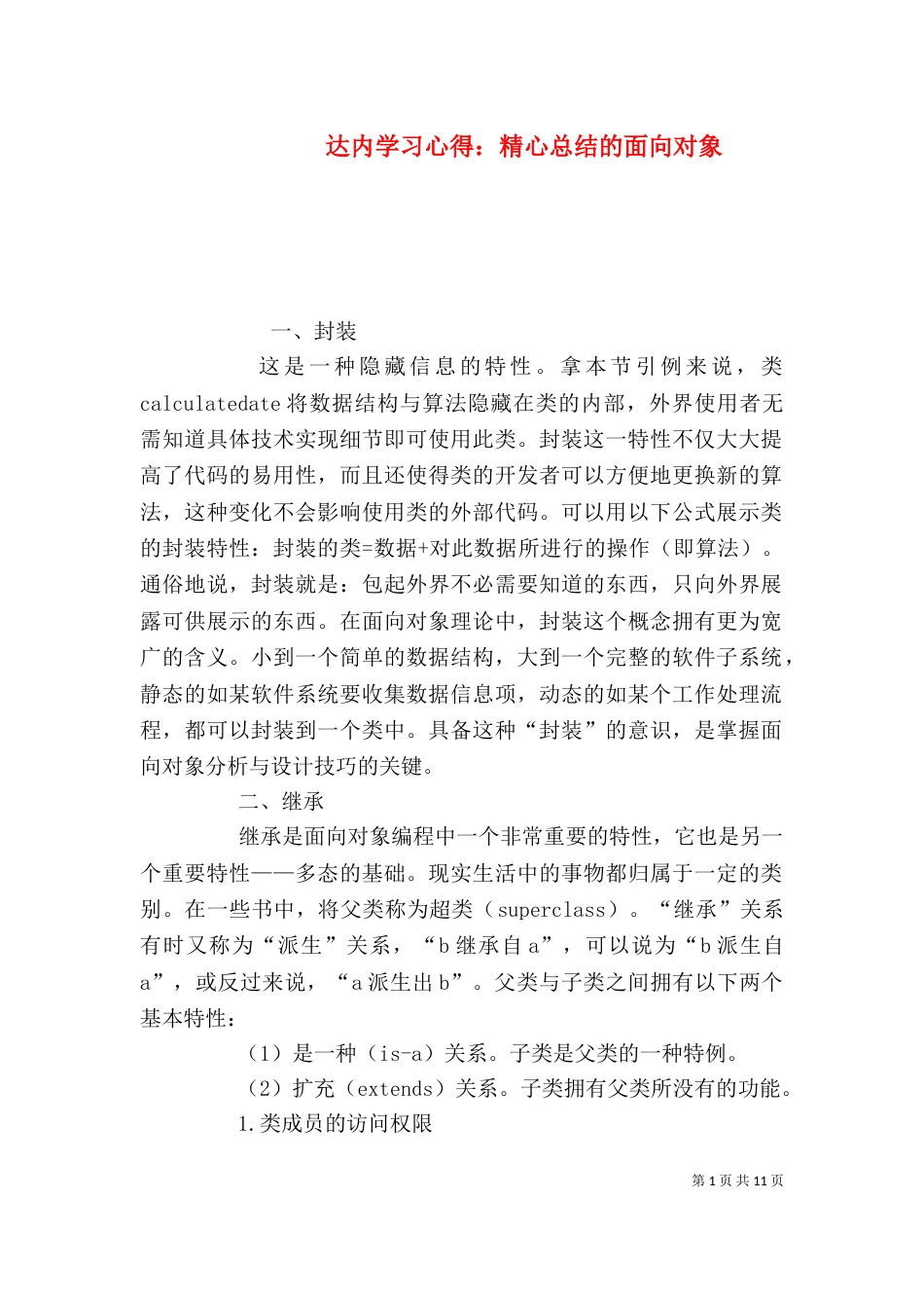 达内学习心得：精心总结的面向对象_第1页