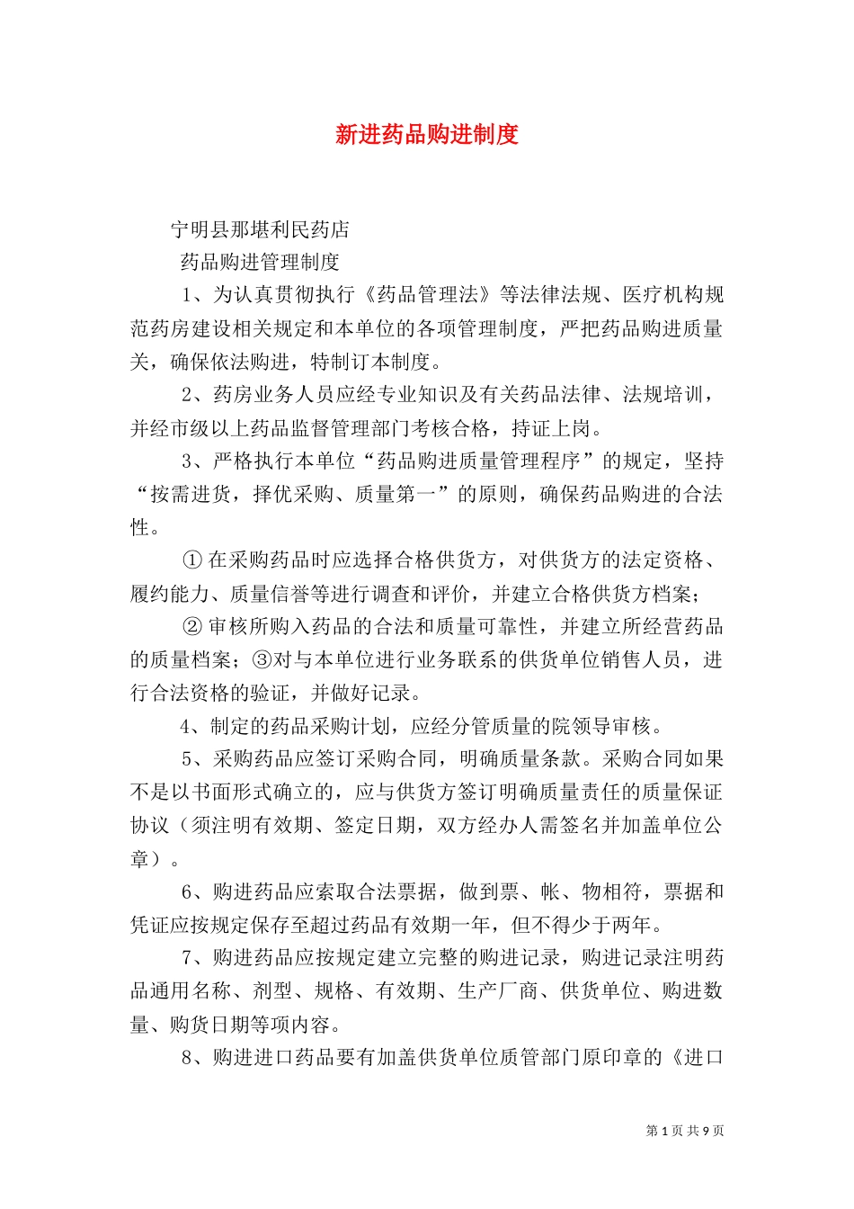 新进药品购进制度（一）_第1页