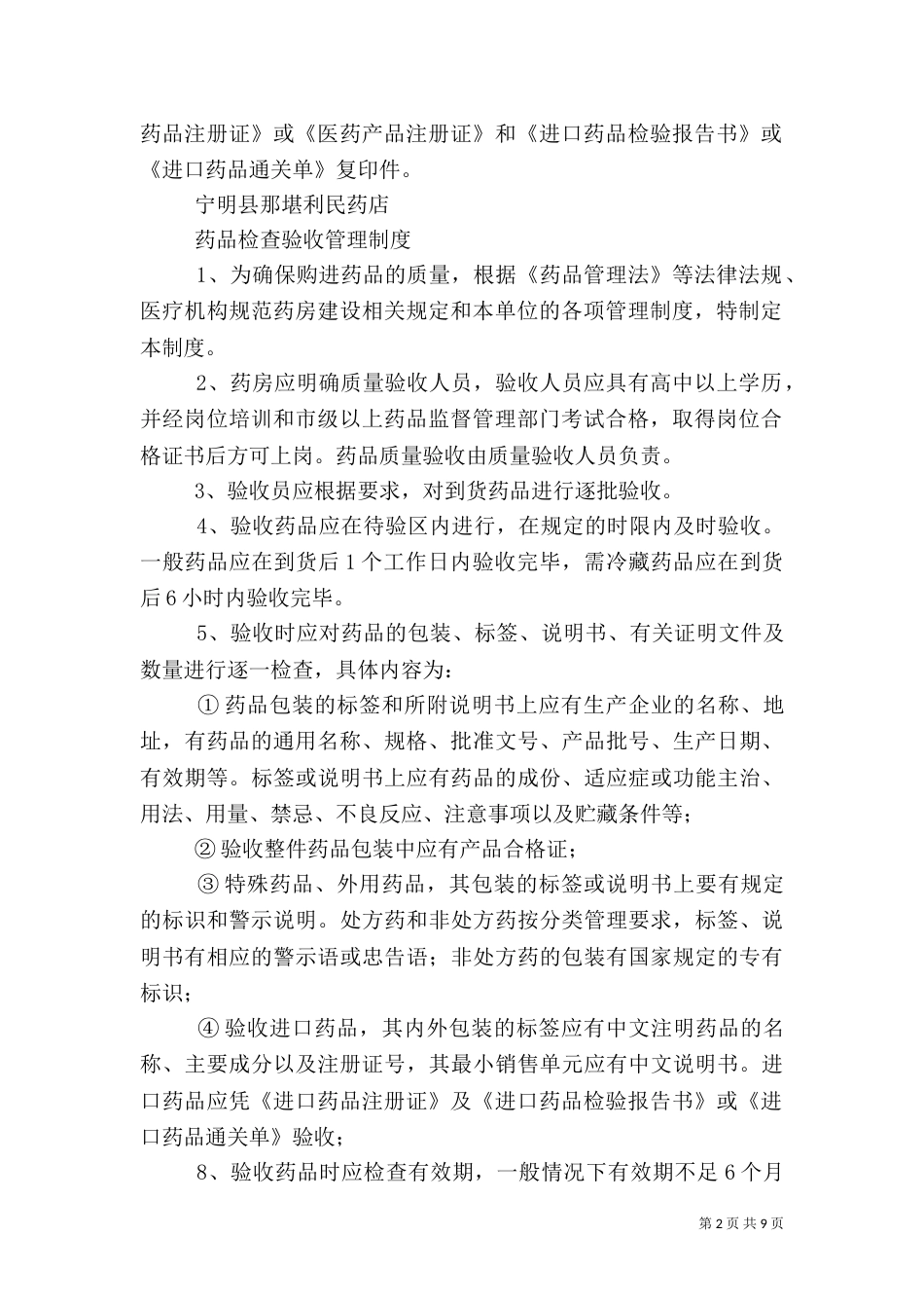 新进药品购进制度（一）_第2页